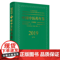 [正版书籍]中国中医药年鉴·行政卷· 2019卷
