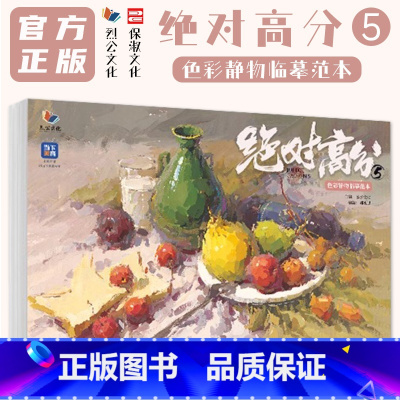 [正版]高分5色彩静物临摹范本 2024烈公文化郝巍强