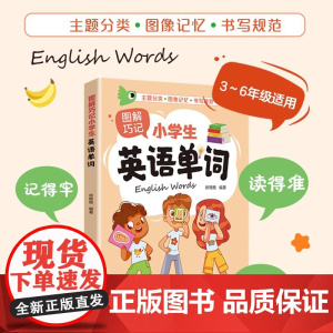 图解巧记小学生英语单词巧记速记,小学英语单词