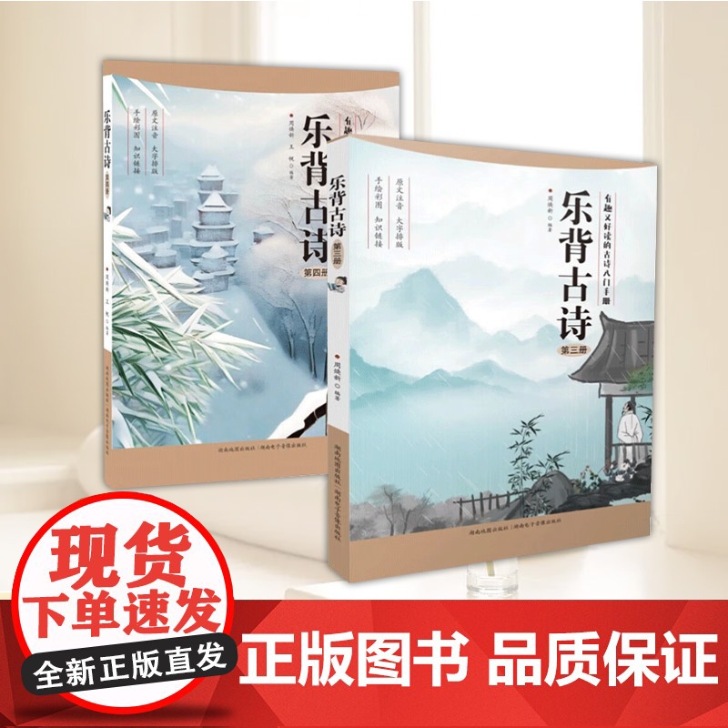 [全2册]乐背古诗(第三册)+(第四册) 注音版 可扫码聆听原文朗诵和释义音频 儿童阅读 湖南电子音像出版社