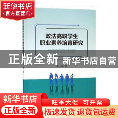 正版 政法高职学生职业素养培育研究 张静 著 中国财富出版社 97