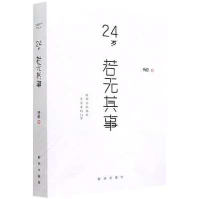 [N]24岁若无其事-9787516656563
