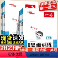 数学·思维训练 小学一年级 [正版]一本数学思维训练小学一年级二年级三四五六年级上册人教版小学生奥数举一反三计算应用题强