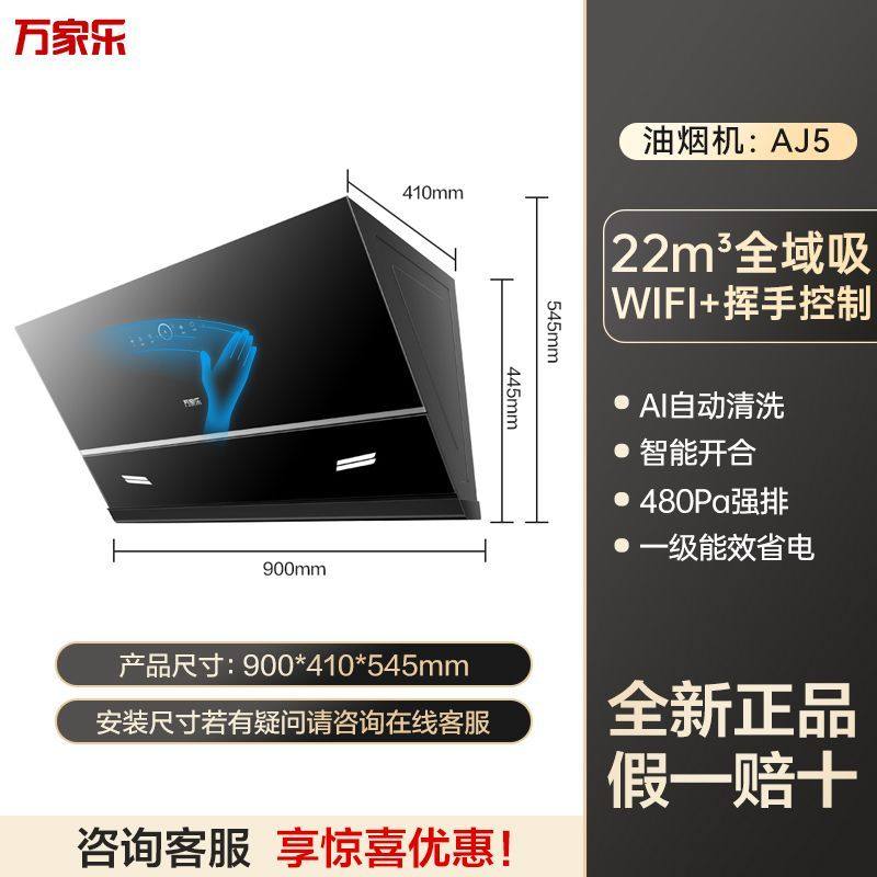 万家乐侧吸油烟机 22立方爆炒大吸力AJ5自动清洗 挥手智控 家用免拆洗油烟机
