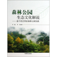 醉染图书森林公园生态文化解说9787503871788