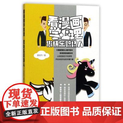 看漫画学心理(做快乐职场人)