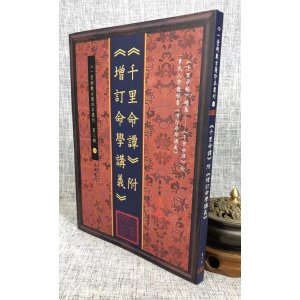 正版 韦千里:《千里命谭》附《增订命学讲义》心一堂