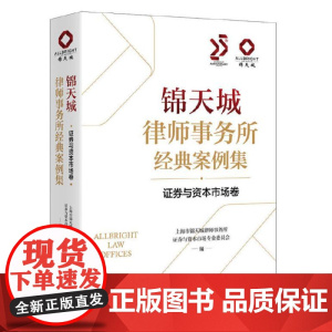 锦天城律师事务所经典案例集 证券与资本市场卷 9787208190573 上海人民社 上海市锦天城律师事务所证券与资本市