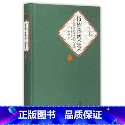 格林童话全集(精)/名著名译丛书 [正版]格林童话全集(精)/名著名译丛书