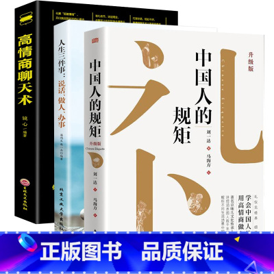[3册]规矩+高情商+人生三件事 [正版]书籍中国人的规矩高情商聊天术中国式沟通智慧人生三件事好好接话 为人处世求人办