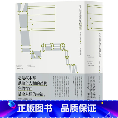 [正版] 作为意志和表象的世界(纪念版) 23 亚瑟‧叔本华 新雨 进口原版