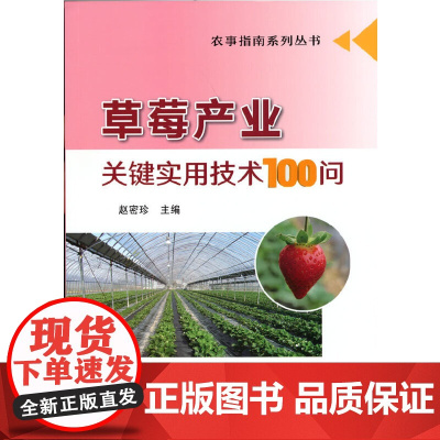 草莓产业关键实用技术100问