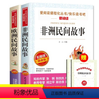 全套2册 非洲+欧洲民间故事 [正版]全套2册 非洲民间故事 欧洲民间故事 五年级上册必读的课外书精选快乐读书吧小学生5