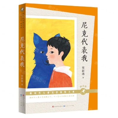 [N]尼克代表我(朗读版)/新时代儿童文学获奖大系-9787501618019