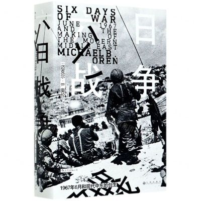 [N]六日战争(1967年6月和现代中东的创生)(精)-9787510895500