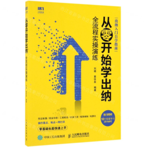 [M]从零开始学出纳(全流程实操演练)-9787115494351