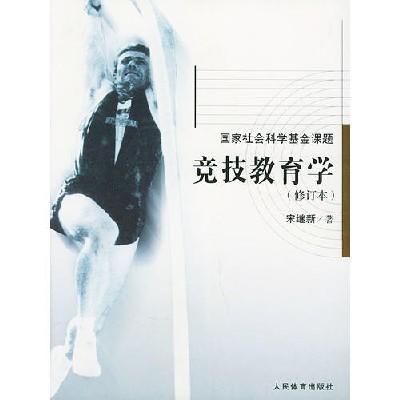 正版新书]竞技教育学(修订本)/国家社会科学基金课题宋继新97875