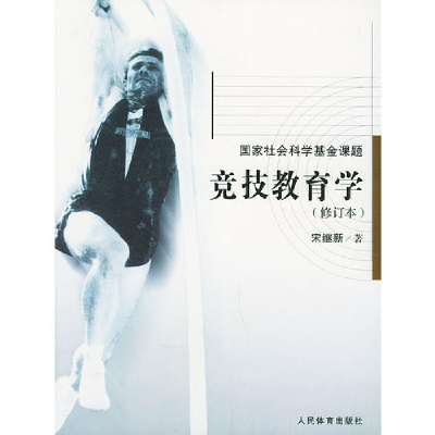 正版新书]竞技教育学(修订本)/国家社会科学基金课题宋继新97875