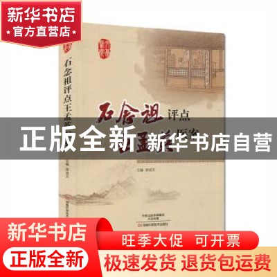 正版 石念祖评点王孟英医案 李成文主编 河南科学技术出版社 9787