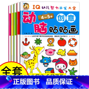 动脑贴贴画(4-5岁) [正版]大开本全5册动脑全脑开发贴贴画宝宝儿童贴纸书贴4-5岁专注力训练贴纸书幼儿早教益智启蒙贴