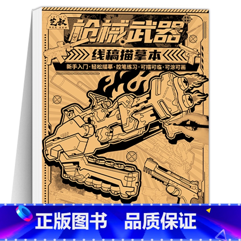 枪械武器 线稿画画本 [正版]坦克机甲线稿描摹本 坦克战车机甲勇士飞船战舰枪械武器 少儿学生小男孩兴趣绘画练习本 儿童描