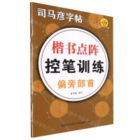 [N]楷书点阵控笔训练(偏旁部首)/司马彦字帖-9787556450541