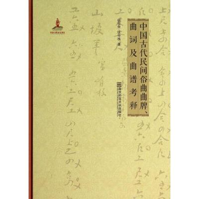 [M]中国古代民间俗曲曲牌曲词及曲谱考释(附光盘)(精)-9787565116421