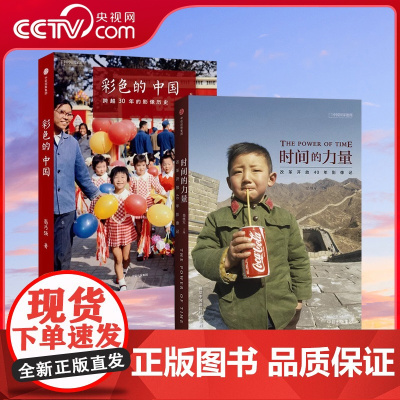 [央视网]时间的力量 改革开放40年影像记+彩色的中国 跨越30年的影像历史 平装2册套装 国家历史纪实摄影集书籍画册