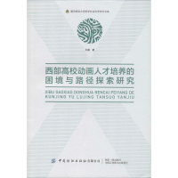[M]西部高校动画人才培养的困境与路径探索研究 王睿 著 -9787518066667