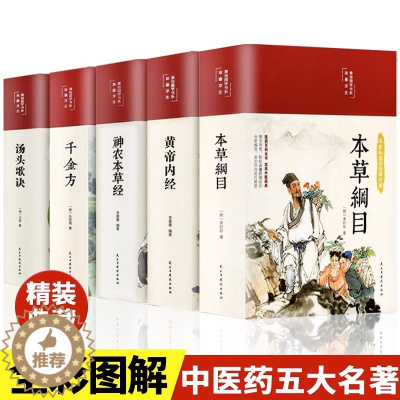 [醉染正版]全5册本草纲目原版全套李时珍原著黄帝内经神农本草经千金方汤头歌诀正版彩图精装本中草药大全书伤寒论养生书籍中医