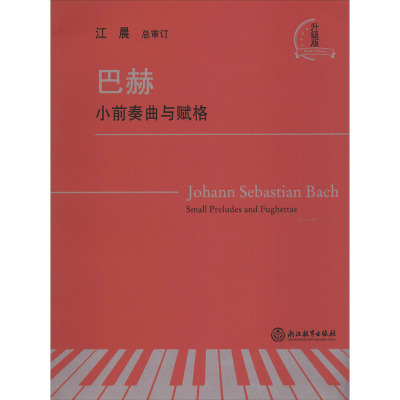 巴赫(小前奏曲与赋格升级版)