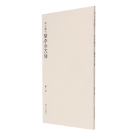 音像晋王羲之兰亭序五种(晋)王羲之|编者:观社|责编:刘远山