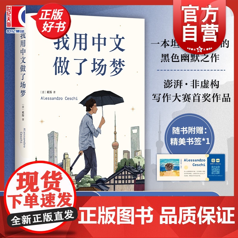 2024豆瓣年度书单]我用中文做了场梦 亚历 意大利青年书写中国 澎湃非虚构首奖得主 一本坦诚与留白的黑色幽默之作