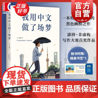 2024豆瓣年度书单]我用中文做了场梦 亚历 意大利青年书写中国 澎湃非虚构首奖得主 一本坦诚与留白的黑色幽默之作