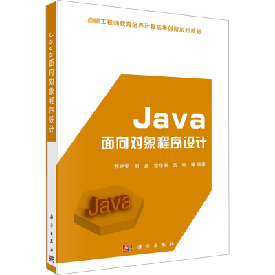 [M]Java面向对象程序设计-9787030490346