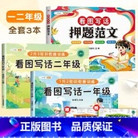 [一二年级通用]押题范文+看图写话衔接训练 小学一年级 [正版]看图写话押题范文一年级二年级人教版下册上册每日一练作文素