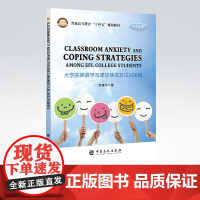[店] 大学生英语学习课堂焦虑及其应对策略(普通高等教育“十四五”规划教材)大学生 心理学中国石化出版社97875114