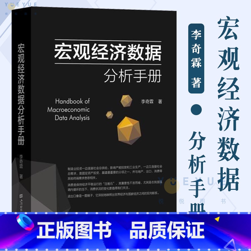 [正版]宏观经济数据分析手册 宏观调控资本市场经济理论书籍 期货市场金融理论风险 经济管理书籍 金融投资 上海财经大学