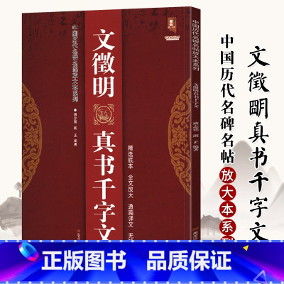 [正版]满2件减2元文徵明真书千字 放大版 中国历代名碑名帖放大本系列 隶书碑帖 临摹与欣赏 书法碑帖书籍
