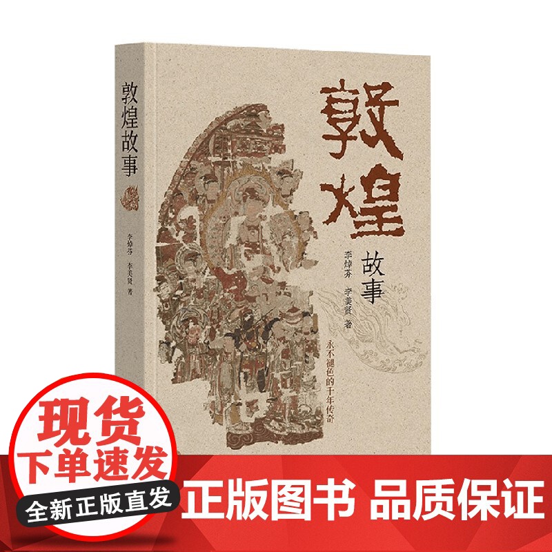 敦煌故事 李焯芬等 著 历史