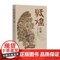 敦煌故事 李焯芬等 著 历史