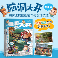 正版新书]脑洞大开 照片上的插画创作与设计技法秦毅97871156076