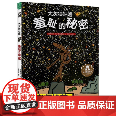 羞耻的秘密大灰狼呼噜宫西达也系列绘本 幼儿亲子共读绘本0-3-6-9周岁儿童故事书幼儿园小班早教儿童睡前图画书