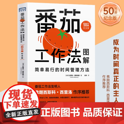 番茄工作法图解 简单易行的时间管理方法 50万册纪念版 史蒂夫·诺特伯格 番茄钟自我管理工作学习习惯书籍 高效能人士的七