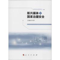 正版新书]新兴媒体与国家边疆安全王瀚林9787010159690