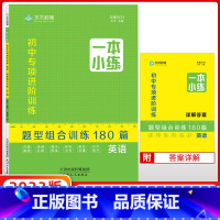 英语 初中通用 [正版]23版水木教育一本小练初中专项进阶题型组合训练180篇英语