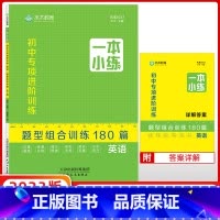 英语 初中通用 [正版]23版水木教育一本小练初中专项进阶题型组合训练180篇英语
