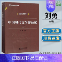 [正版]中国现代文学作品选 全2册 第三版第3版 刘勇 现当代文学 文史哲政 北京师范大学出版社