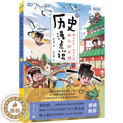 [醉染正版]正版 历史漫点说 7 南北两宋篇 郭立建 著 小熹文化 绘 地方史志/民族史志社科 新世界出版社书籍