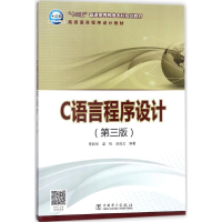 正版新书]C语言程序设计(第3版)李新华9787519816261